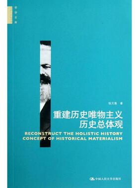 【正版图书】重建历史唯物主义历史总体观张文喜著中国人民大学出版社9787300176277