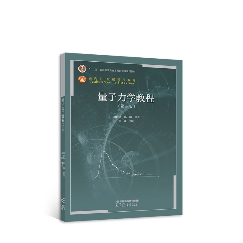 【正版书籍】量子力学教程周世勋陈灏肖江修订高等教育出版社9787040580679