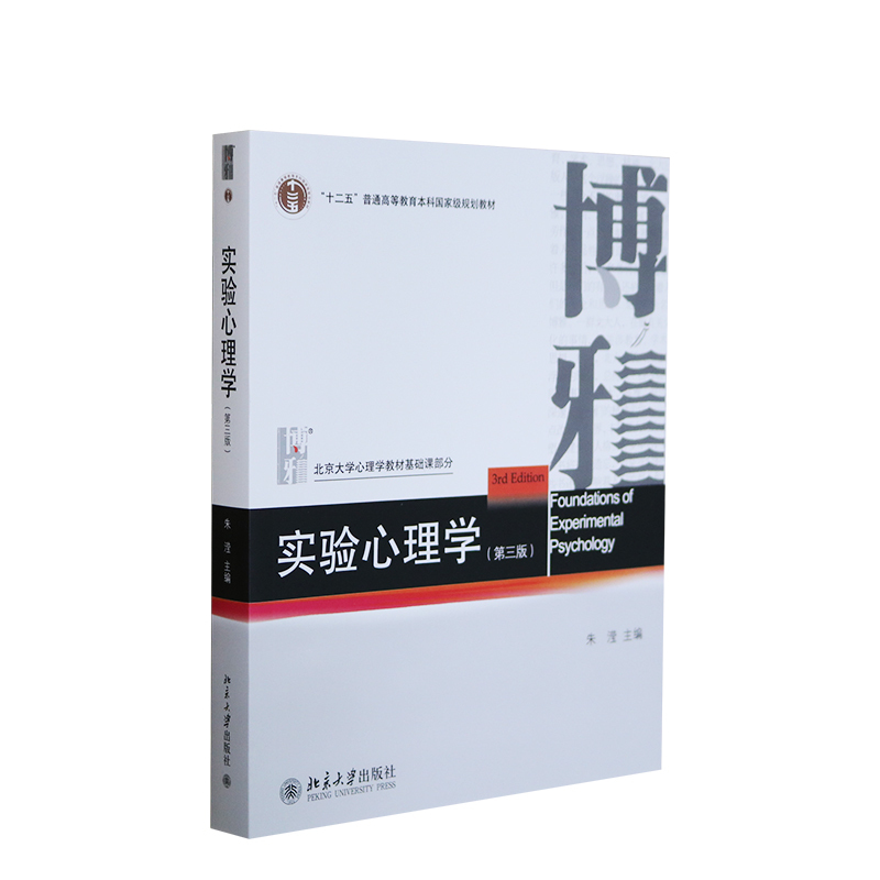 保正版】实验心理学朱滢编北京大学出版社9787301236734