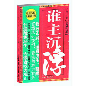 【正版书】谁主沉浮王鼎三著9787531728931北方文艺出版社