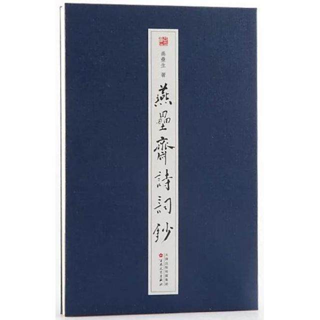 【保正版】燕垒斋诗词钞9787530672099燕垒生百花文艺出版社