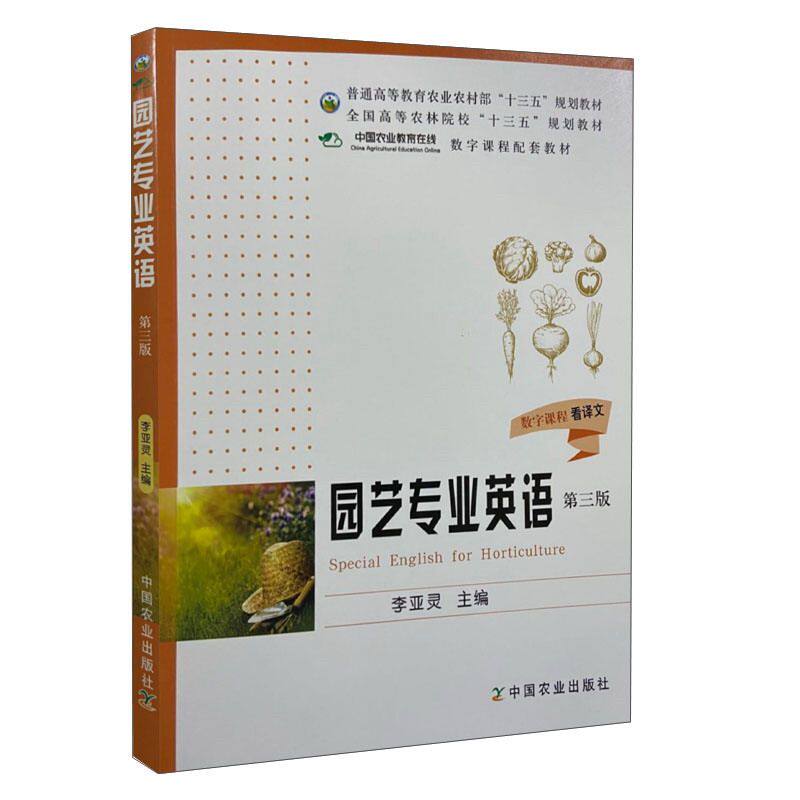 【正版书籍】园艺专业英语普通高等教育农村十三五规划教材李亚灵中国农业出版社