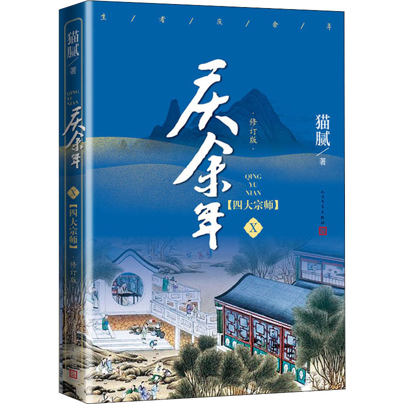 【正版图书】庆余年四大宗师猫腻人民文学出版社9787020162215