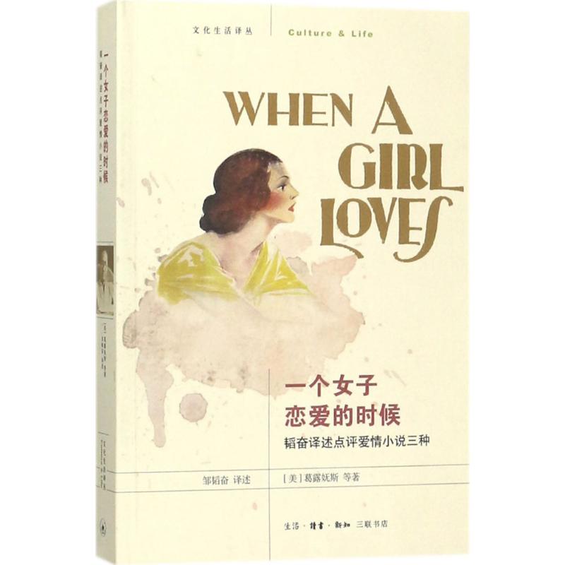 【正版图书】一个女子恋爱的时候韬奋译述点评爱情小说三种邹韬奋著生活·读书·新知三联书店出版社9787108055958