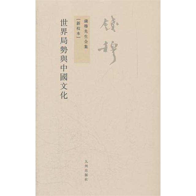 【正版图书】钱穆先生全集世界局势与中国文化新版钱穆著九州出版社