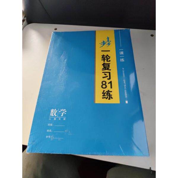 【正版图书】步步高大二轮专题复习数学王朝银浙江大学出版社9787308218733