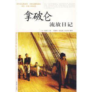 【保正版】拿破仑流放日记拿破仑向静刘宇宁著法巴拉特DoddiodPralatO编王宝泉译海南出版社9787807000563