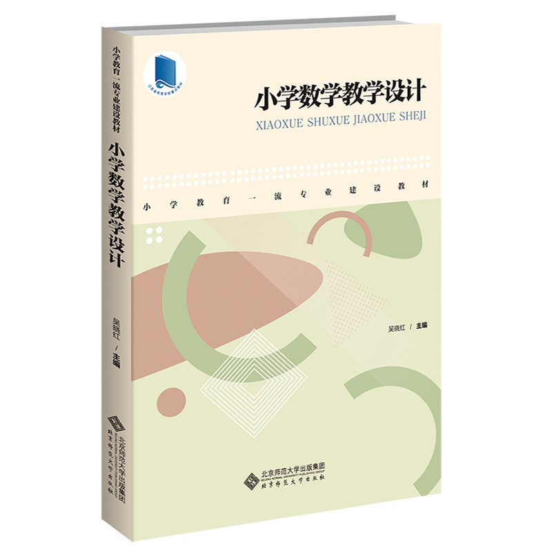 【正版书籍】小学数学教学设计吴晓红主北京师范大学出版社