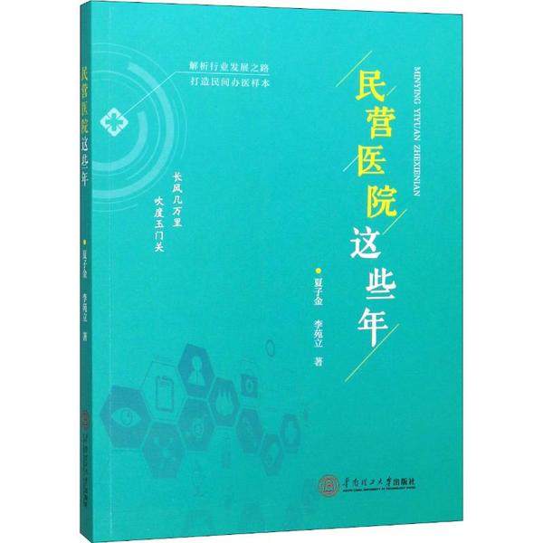 【正版书籍】民营医院这些年夏子金李苑立华南理工大学出版社9787562361459