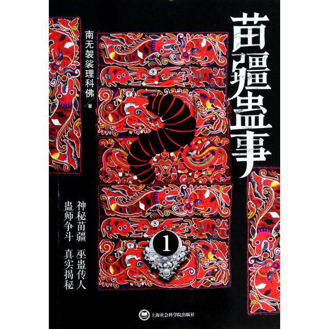 【正版书】苗疆蛊事1南袈裟理科著上海社会科学院出版社