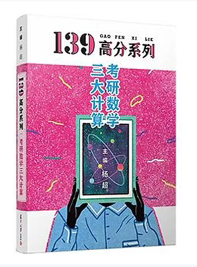 【保正版】2021考研数学139高分三大计算杨超考研数杨超题集可配139高数基础篇线代概率论杨超著复旦大学出版社9787309149005