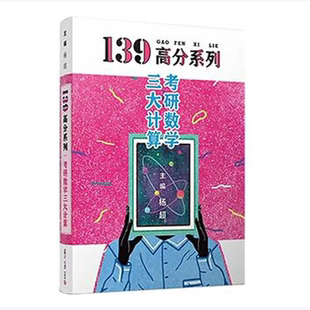【保正版】2021考研数学139高分三大计算杨超考研数杨超题集可配139高数基础篇线代概率论杨超著复旦大学出版社9787309149005