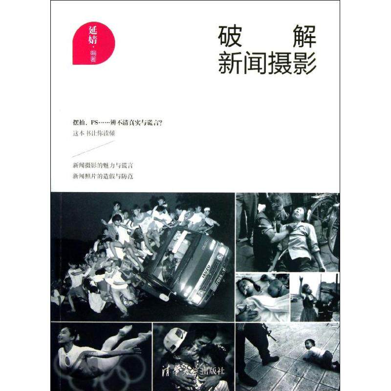 【正版图书】破解新闻摄影延婧艺术书清华大学出版社