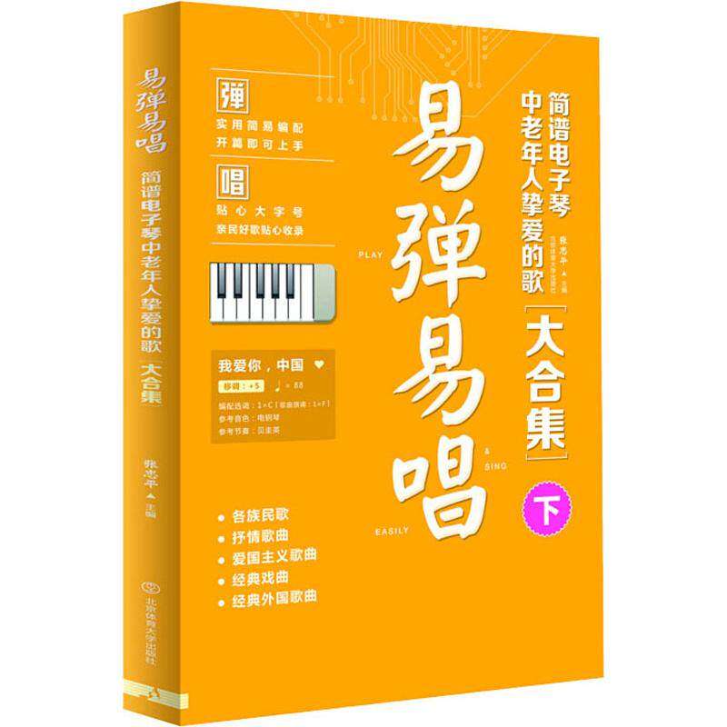 【正版图书】易弹易唱简谱电子琴中老年人挚爱的歌大合集张志平编北京体育大学出版社9787564429355