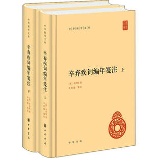 【保正版】辛弃疾词编年笺注9787101143140宋辛弃疾中华书局