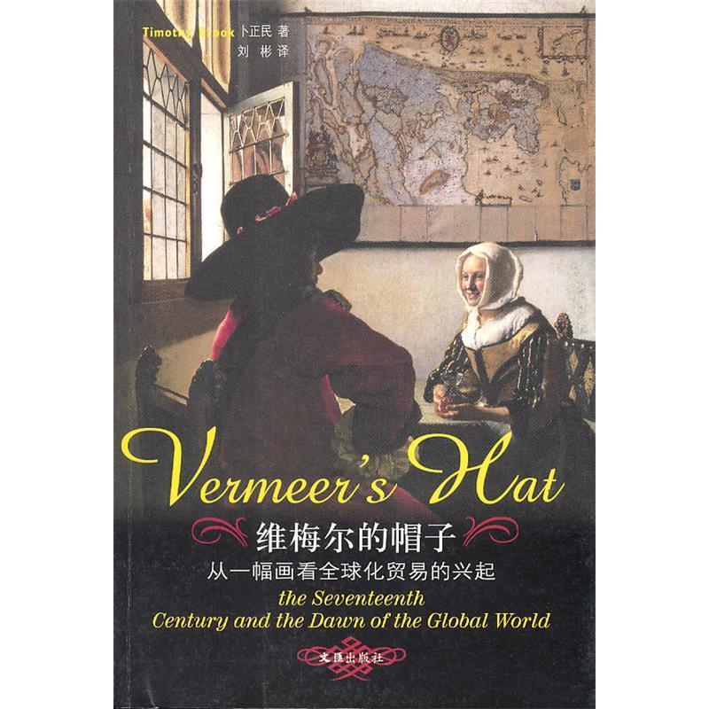 【正版图书】维梅尔的帽子从一幅画看全球化贸易的兴起卜正民刘彬译经济书籍文汇出版社