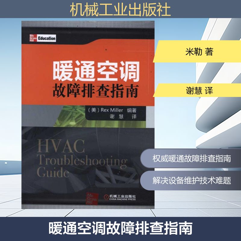 【正版书籍】暖通空调故障排查指南谢慧机械工业出版社