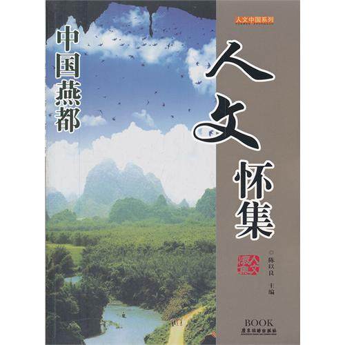 【正版图书】人文怀集人文中国系列陈以良社会文化广东旅游出版社