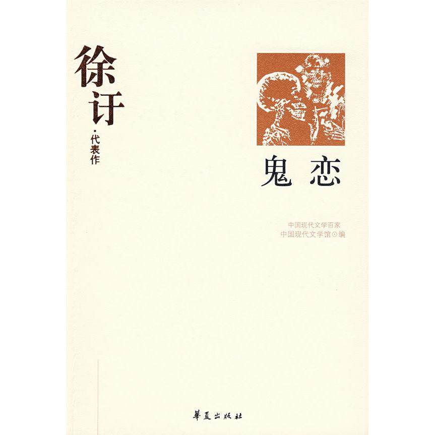 【保正版】鬼恋中国现代文学百家徐訏华夏出版社9787508016566
