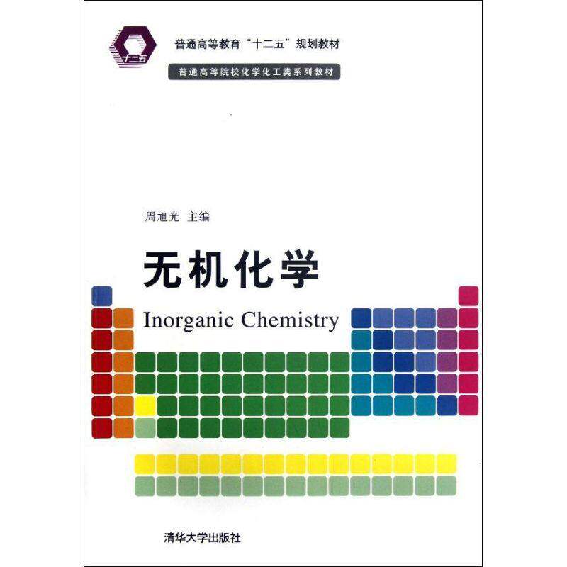 【正版书籍】普通高等教育十二五规划教材普通高等院校化学化工类系列教材无机化学周旭光清华大学出版社9787302287889