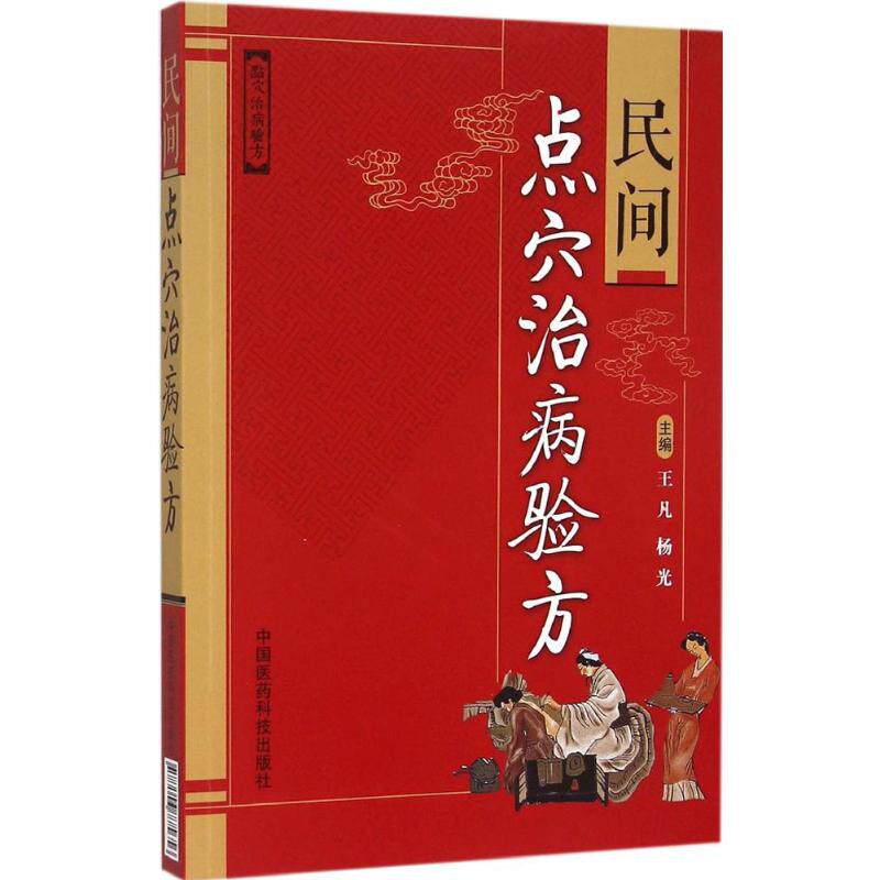 【正版书籍】民间点穴治病验方王凡杨光中国医药科技出版社9787506775656