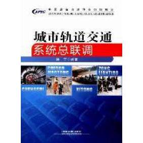 【正版书籍】城市轨道交通系统总联调孙宁著中国设备监理协会组织中国铁道出版社9787113134846