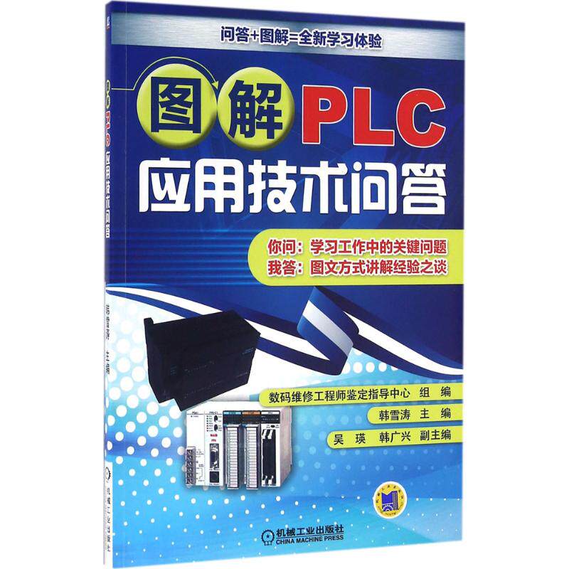 【正版书籍】图解PLC应用技术问答数码维修鉴定指导中心韩雪涛著机械工业出版社