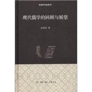 现代儒学 正版 回顾与展望余英时著舒炜编生活读书新知三联书店9787108040220