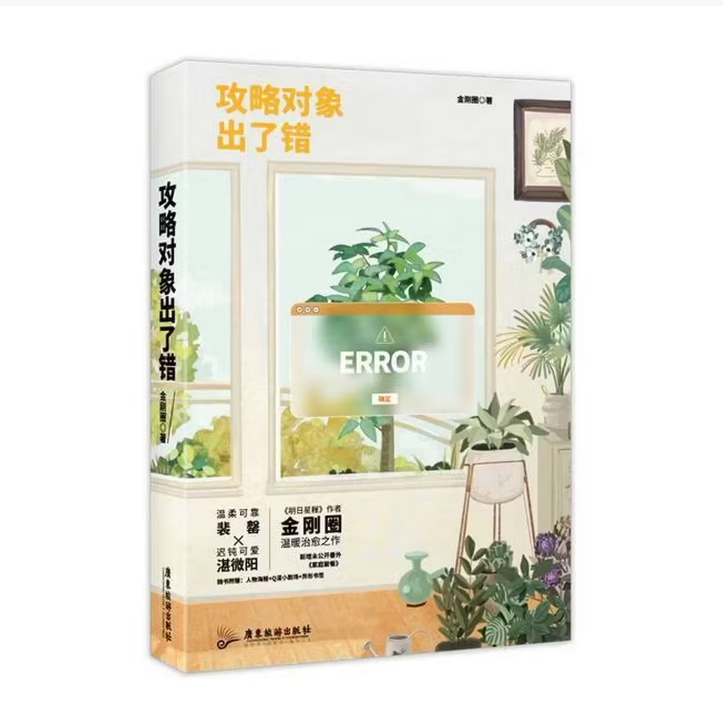 【正版图书】攻略对象出了错金刚圈广东旅游出版社9787557025311