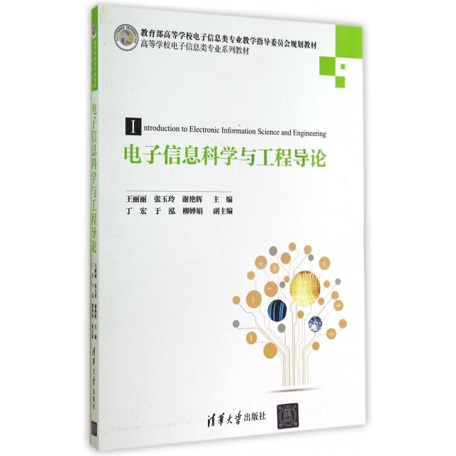 【正版书籍】电子信息科学与工程导论王丽丽张玉玲谢艳辉清华大学出版社