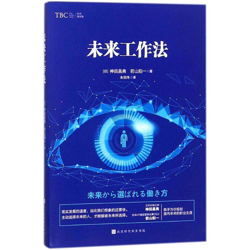 【正版图书】未来工作法若山阳一神田昌典朱悦玮译管理北京时代华文书局出版社