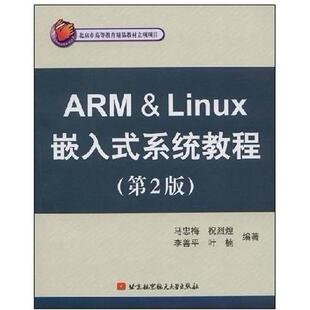 【正版书籍】北京市高等教育精品教材立项项目ARMLinux嵌入式系统教程马忠梅著北京航空航天大学出版社9787811243512