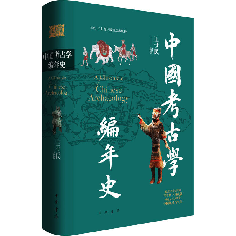 【正版图书】中国考古学编年史王世民中华书局