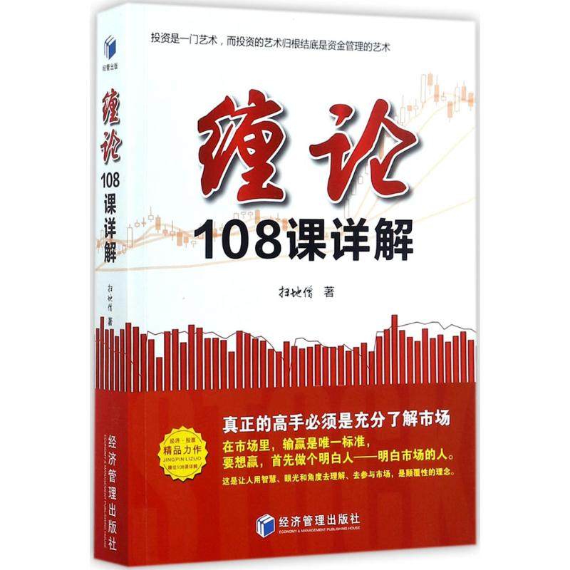 【保正版】缠论108课详解扫地僧著经济管理出版社9787509653661