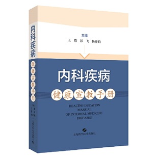 【正版书籍】内科疾病健康宣教手册王蓓主彭飞杨亚娟上海科学技术出版社9787547846162