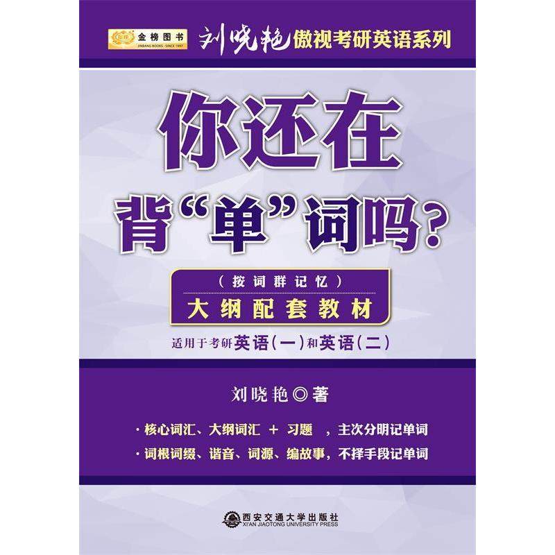【正版书籍】金榜图书2018刘晓艳你还在背单词吗 刘晓艳著 西安交通大学出版社 9787560586465
