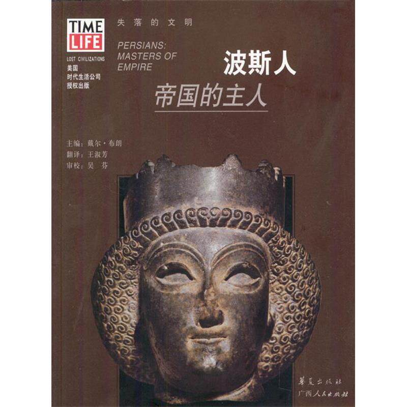 【保正版】波斯人帝国的主人戴尔布朗王淑芳译华夏出版社9787508025964