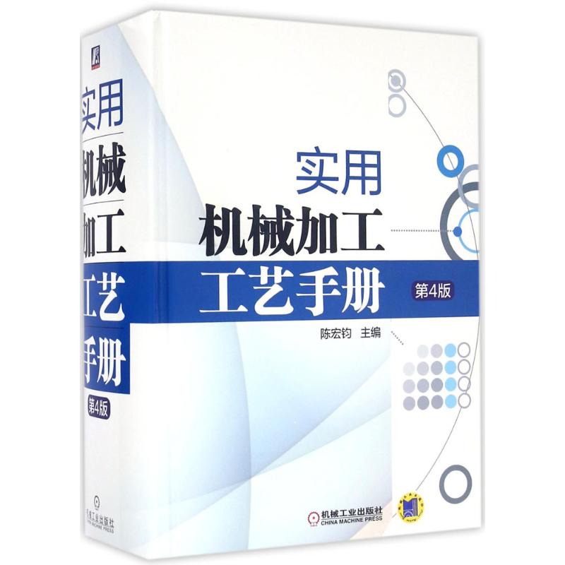 【正版书籍】实用机械加工工艺手册陈宏钧著机械工业出版社9787111510697