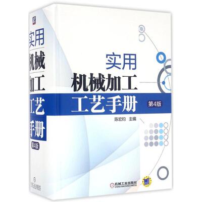 【正版书籍】实用机械加工工艺手册陈宏钧著机械工业出版社9787111510697