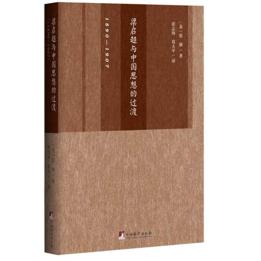 【保正版】梁启超与中国思想的过渡18901907美张灏著中央编译出版社9787511729996