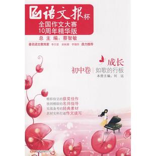 【正版书籍】成长如歌的行板语文报杯全国作文大赛10周年精华版刘远主万卷出版公司出版社9787807597803