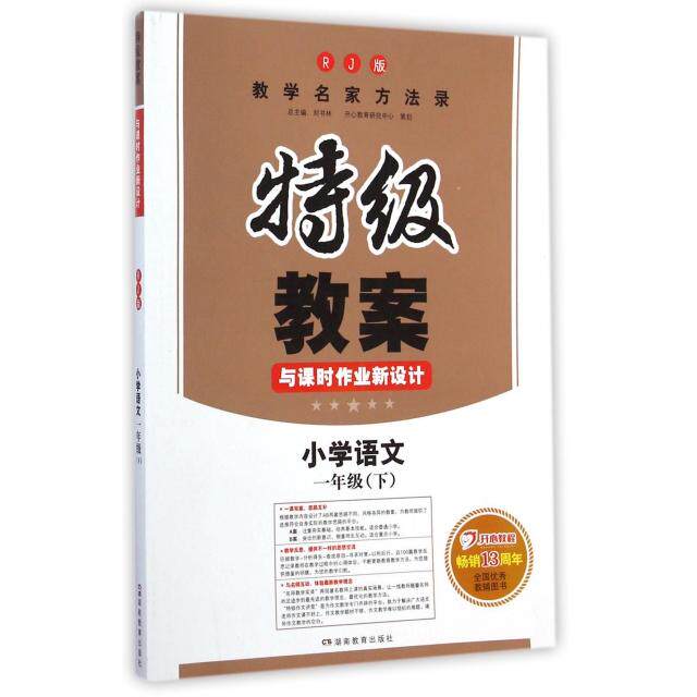 【正版书籍】小学语文一年级下册2017春特级教案与课时作业新设计蔡德权著湖南教育出版社