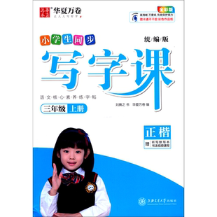 劉騰之上海交通大學出版 }寫字課 3年級 全彩版 著 劉騰之 上冊 正版 社9787313232687 華夏萬卷 編等