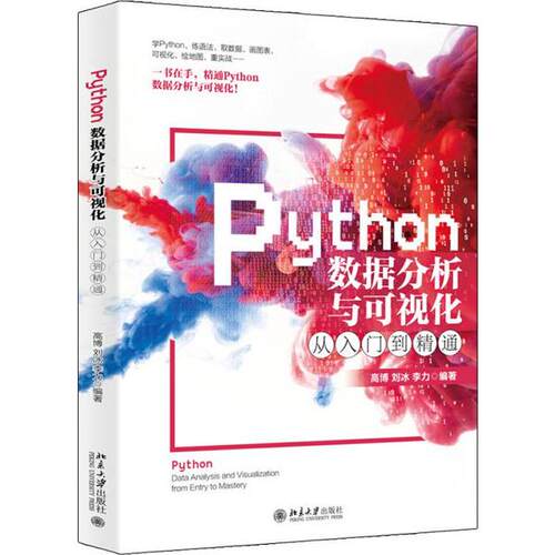 【正版书籍】Python数据分析与可视化从入门到精通高博刘冰李力北京大学出版社9787301310489