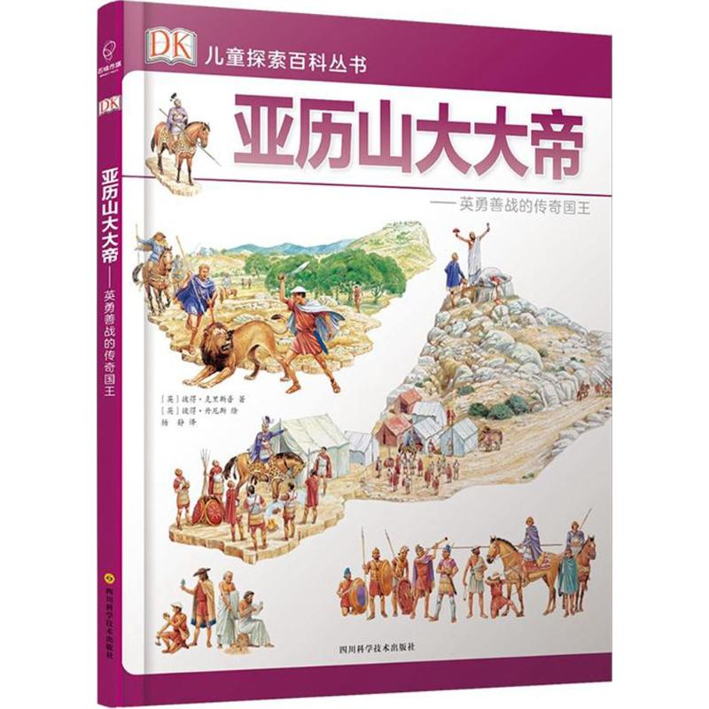 【正版书】 亚历山大大帝英勇善战的传奇国王 赵洋 等 编著 江苏大学出版社9787536488656
