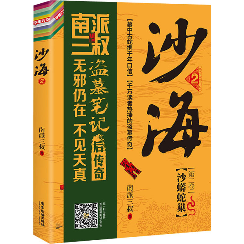 【正版图书】沙海2南派三叔广东旅游出版社9787557019662