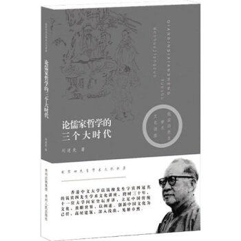 【保正版】论儒家哲学的三个大时代刘述先著贵州出版集团贵州人民出版社9787221085139