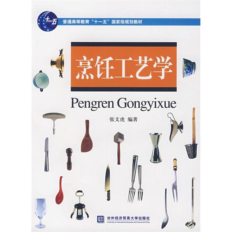 【正版书籍】高职高专旅游与酒店管理专业规划教材烹饪工艺学 张文虎著 中国对外经济贸易出版社