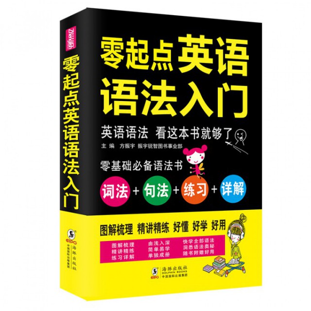 【正版图书】零起点英语语法入门词法句法练习详解方振宇振宇英语教学研究中心编海豚出版社9787511032720