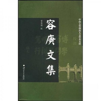 【正版图书】容庚文集容庚曾宪通中山大学出版社9787306023865